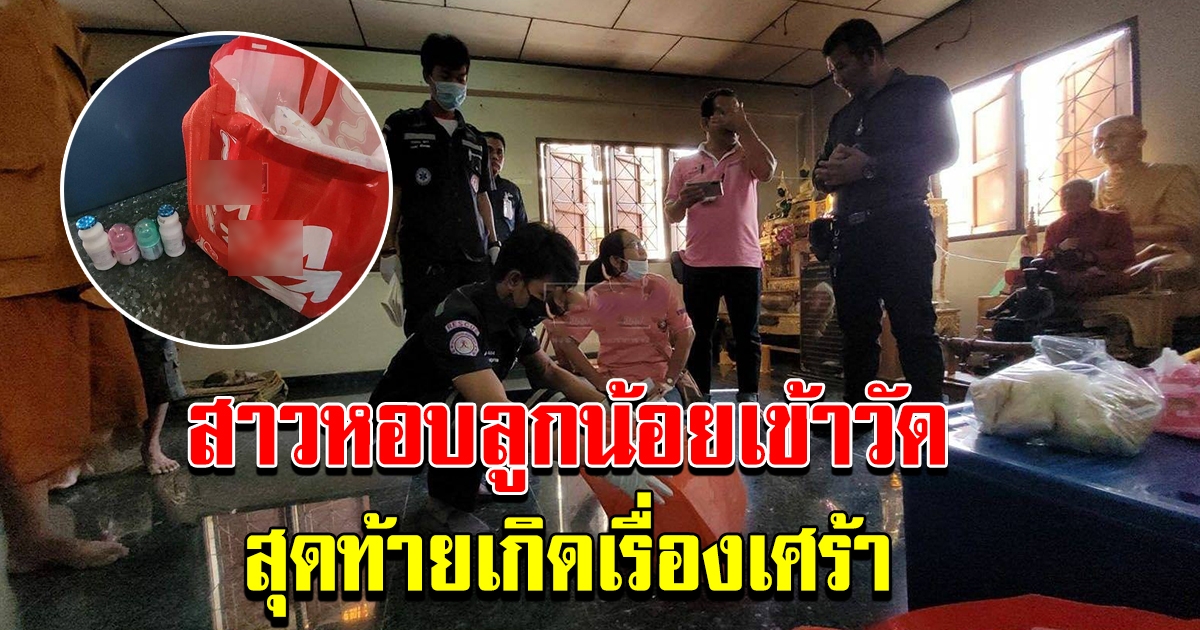 งงทั้งวัด จู่ๆ หญิงสาวหอบลูก ไปวัด