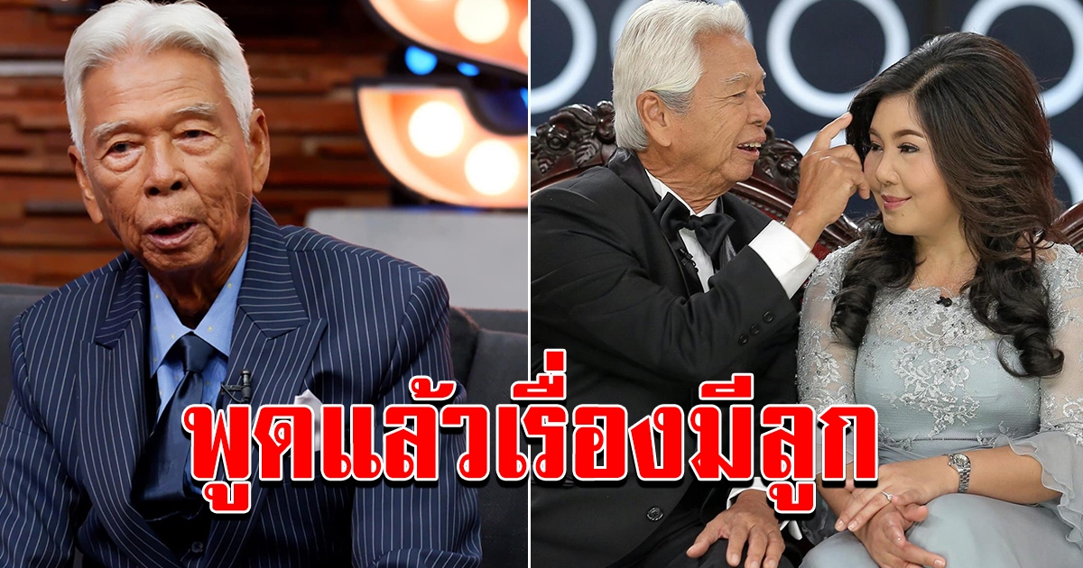 อาหลอง ผู้กำกับรุ่นเก๋าวัย 90 เผยแล้วเรื่องมีบุตร