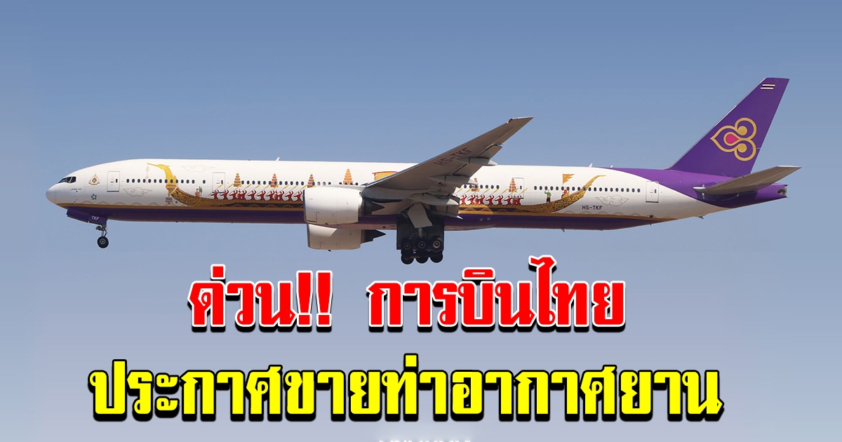 ด่วน การบินไทยประกาศขาย อากาศยาน