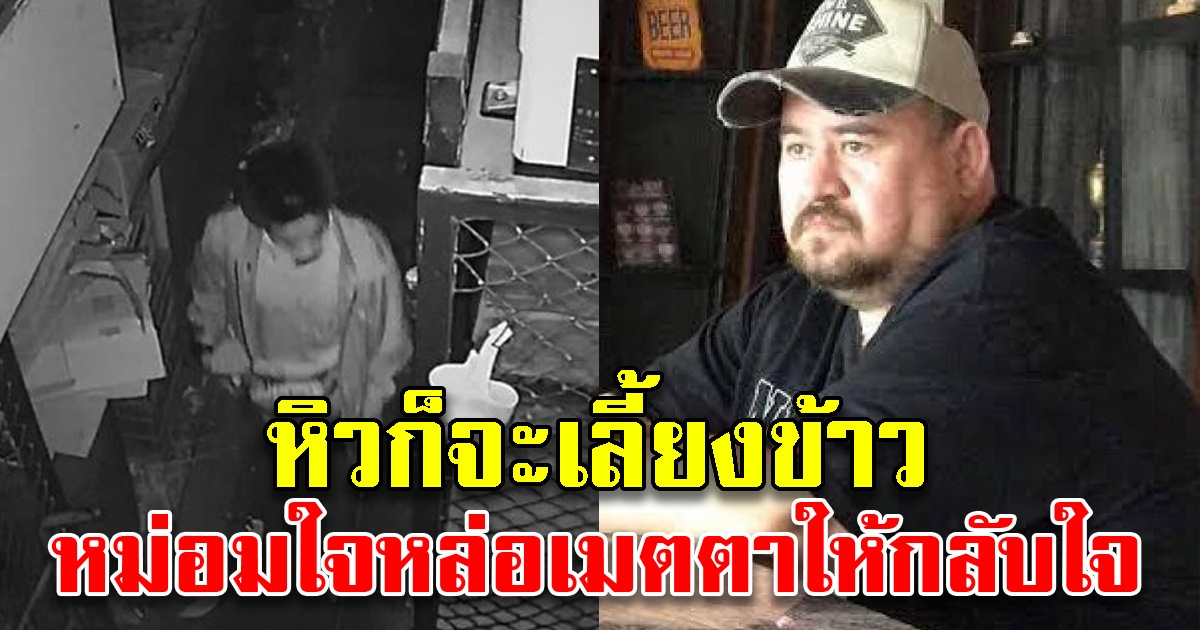 หม่อมถนัดแดกฝากบอกโจรงัดร้าน ถ้าไม่มีงานทำให้มาทำที่ร้าน ถ้าหิวจะเลี้ยงข้าว