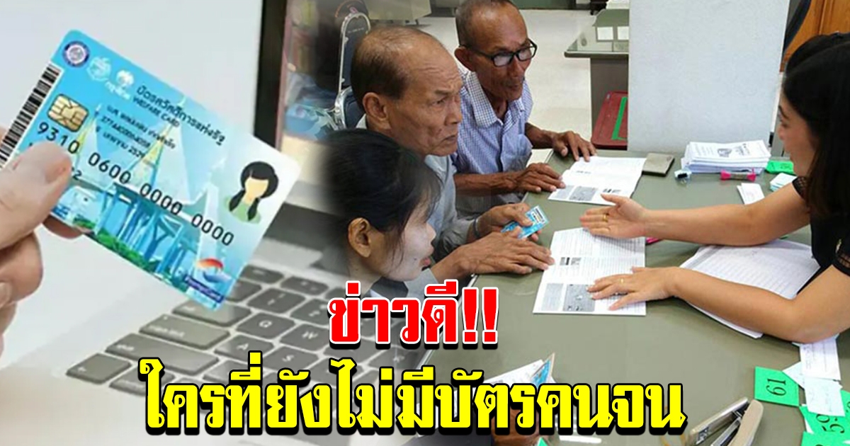 ข่าวดีสำหรับ คนที่ยังไม่มีบัตรสวัสดิการแห่งรัฐ