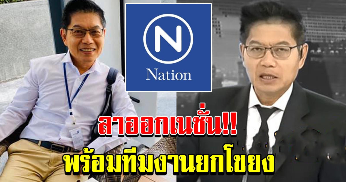 ช็อค กนก รัตน์วงศ์สกุล ลาออกเนชั่น พร้อมทีมงานยกโขยง