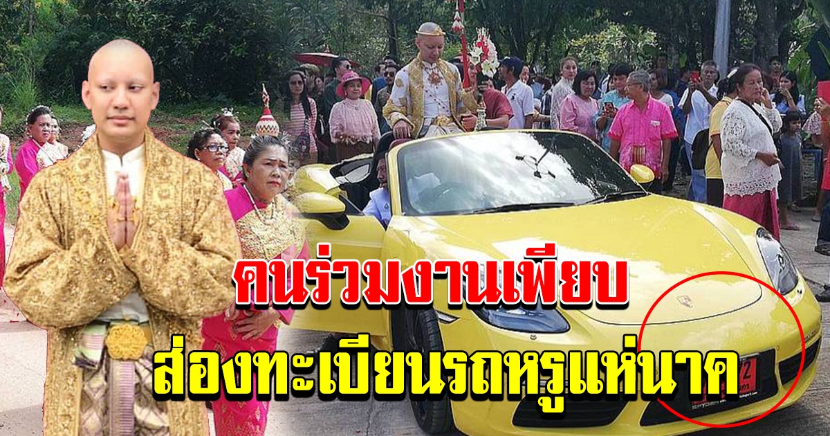 ทะเบียนรถแห่นาค จีจี้ปีโป้