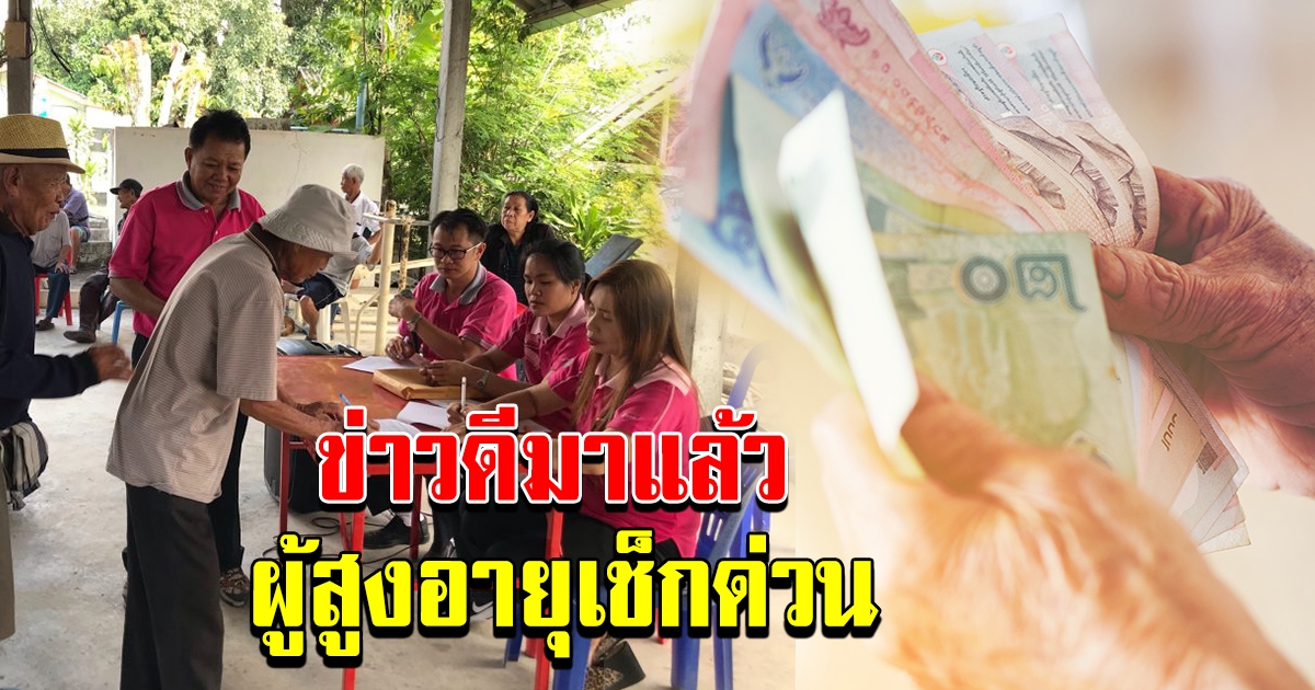 ลงทะเบียนรับสิทธิ์เบี้ยยังชีพผู้สูงอายุรายใหม่