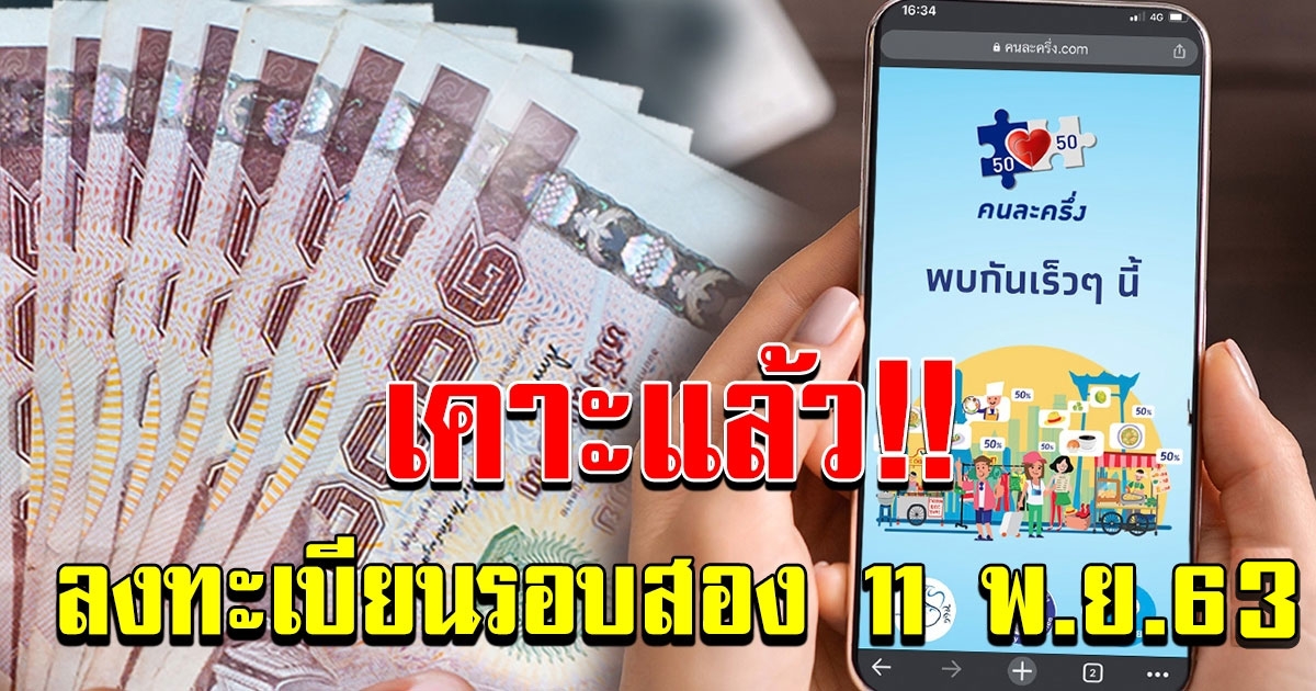 กระทรวงการคลัง เคาะแล้ว เปิดลงทะเบียน คนละครึ่ง รอบเก็บตก