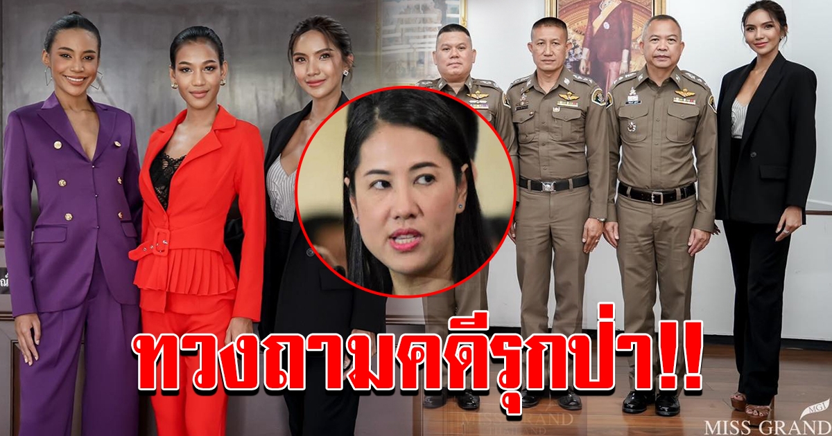มิสแกรนด์ ขอปกป้องทรัพยากรชาติ ทวงถามความคืบหน้า คดีรุกป่า ปารีณา จากตำรวจ