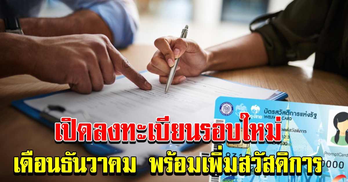 เกณฑ์ ลงทะเบียนบัตรคนจน รอบใหม่ เดือน ธันวาคม