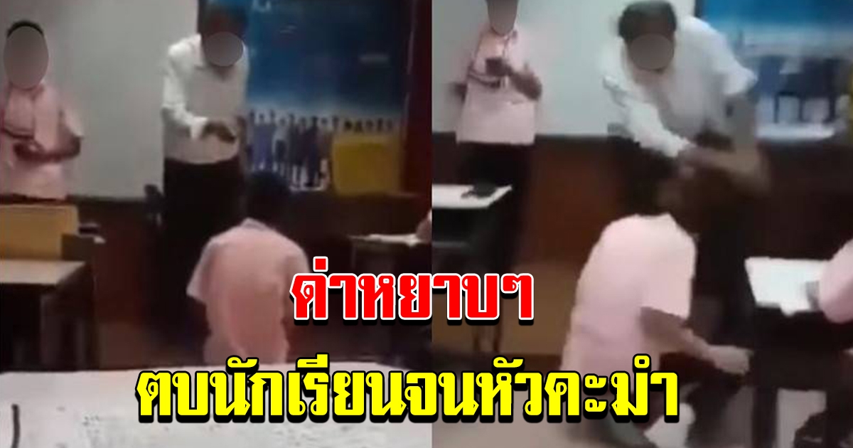 แฉครูมัธยมโหด ตบหน้านักเรียนฉาดใหญ่ ตบหัวซ้ำหน้าชั้นเรียน ลั่น ไปเรียกแม่