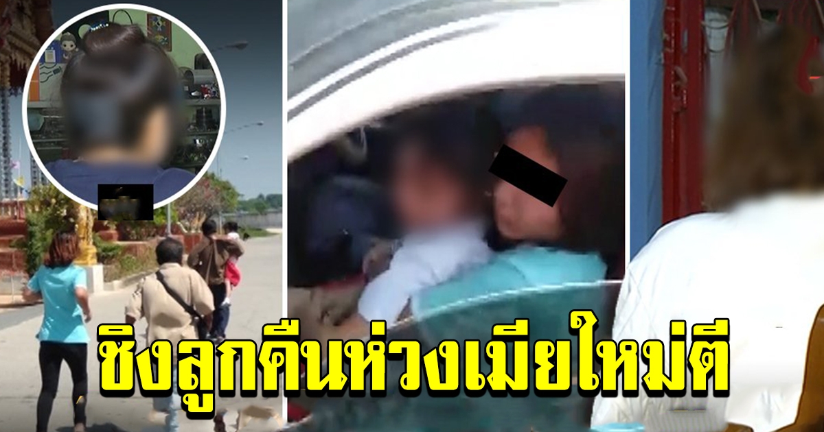 ศึกชิงบุตร แอบไปรับที่โรงเรียน