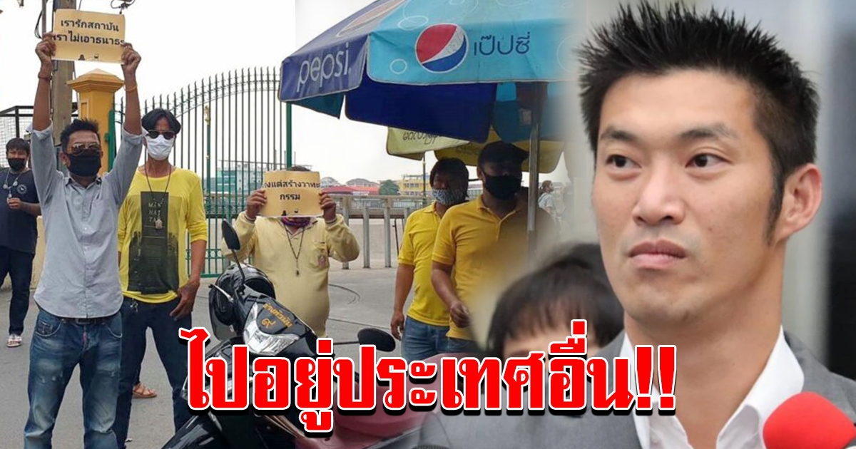 ธนาธร ถูกตะโกนไล่ ไปอยู่ประเทศอื่น