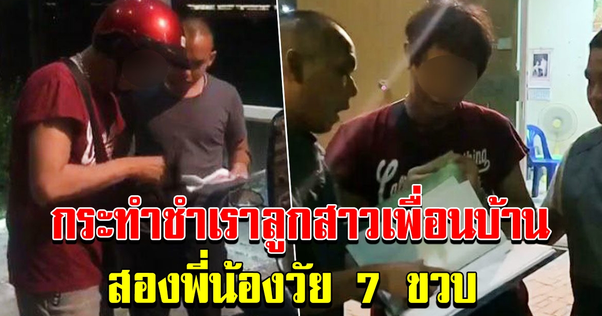 ไอ้หื่น ลวงสองพี่น้องวัย 7 ขวบ ลูกสาวเพื่อนบ้าน กระทำชำเรา แถมขู่ซ้ำ