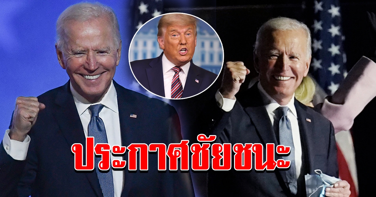 ด่วน ไบเดน แถลงแล้ว ประกาศชัยชนะเลือกตั้ง