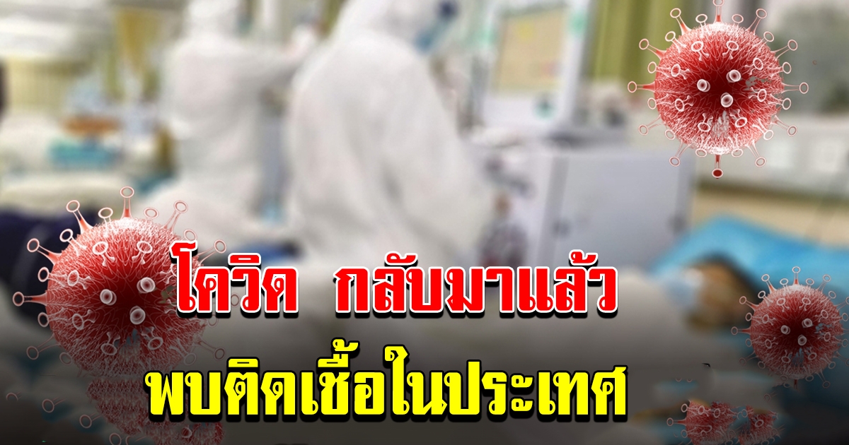 โควิด 19 กลับมาแล้ว พบติดเชื้อในประเทศที่กระบี่ พนักงานร้านอาหารชาวอินเดีย เสี่ยง 11 คน