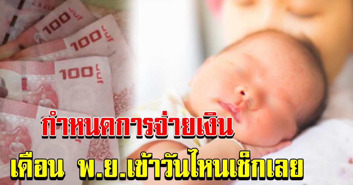 กำหนดการ โอนเงินอุดหนุนบุตร เดือน พย เข้าพร้อมกันทั่วประเทศ