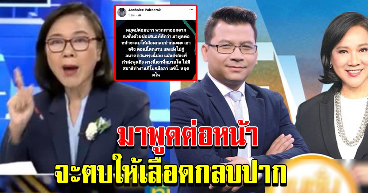 อัญชะลี โวยหยุดปล่อยข่าวโบกมือลา เนชั่น