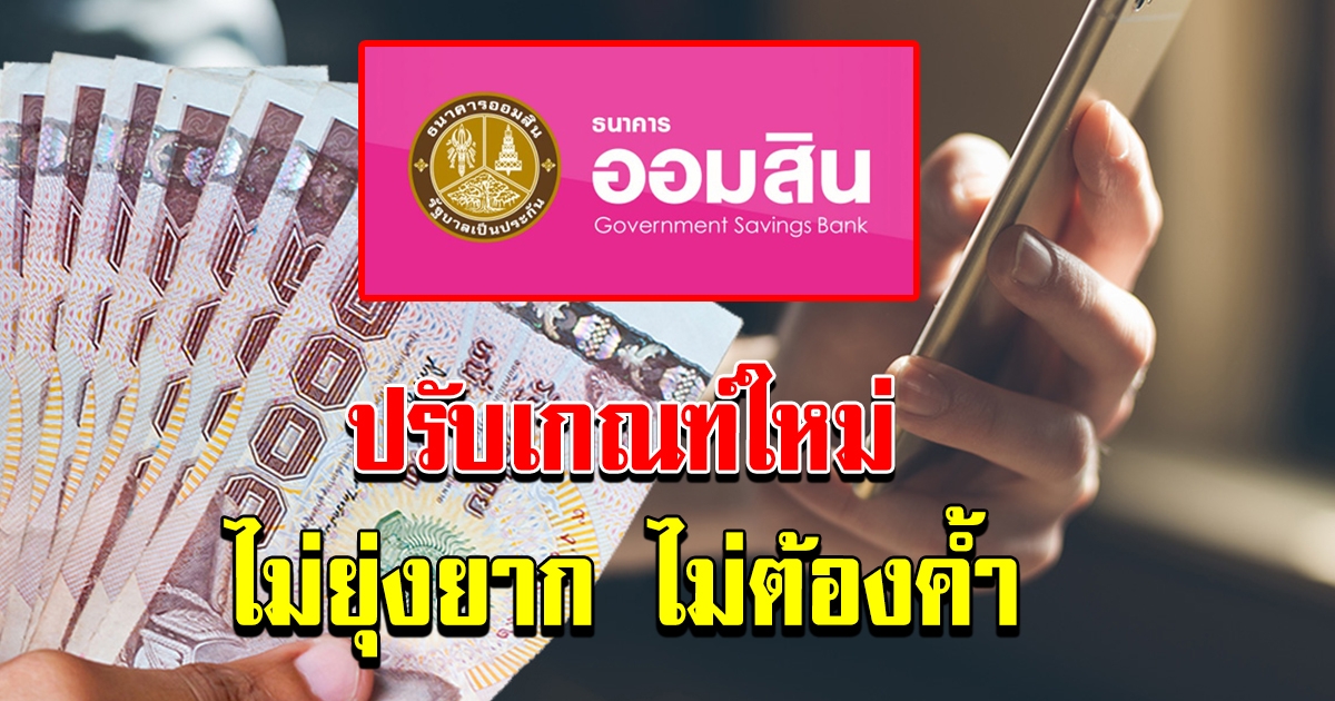 ออมสิน เปิดช่องให้กู้ 5 หมื่นง่าย ๆ ผ่าน MyMo ปรับเกณฑ์อนุมัติไม่ยุ่งยาก ไม่มีค้ำประกัน