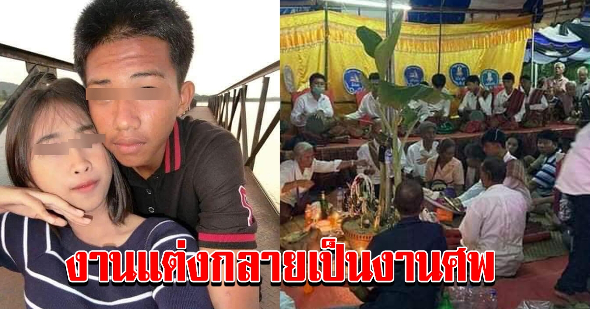 สุดเศร้า จากงานแต่งกลายเป็นงานศพ หลังเจ้าสาวป่วยหนักเสียชีวิต