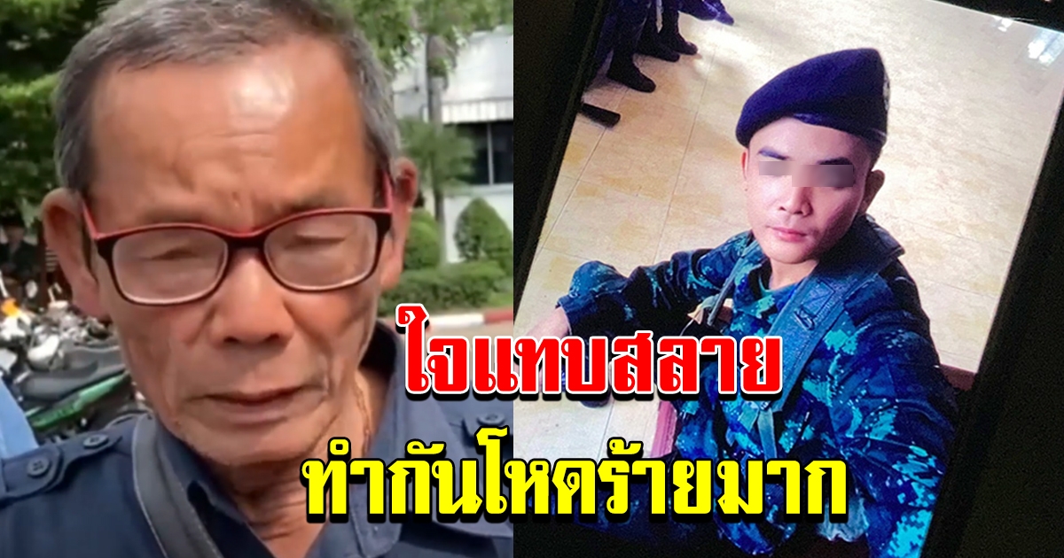 คุณตาเล่า ก่อนหลานเสียชีวิต หนีออกมาบอกว่า ถูกทรมานในค่ายทหาร