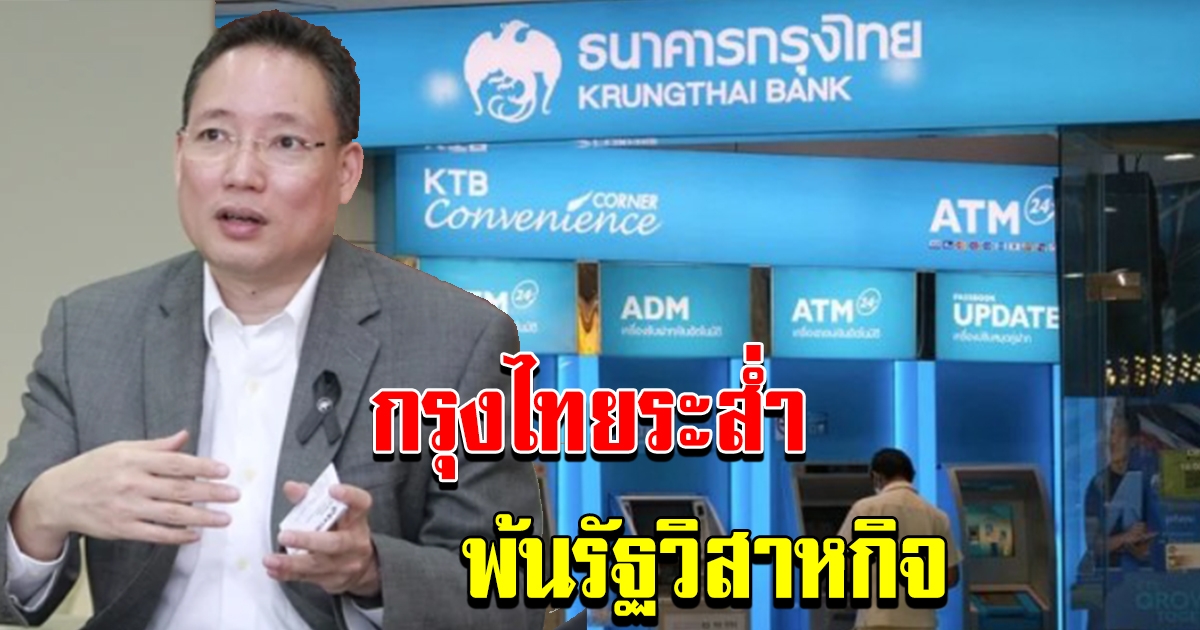กรุงไทยประกาศพ้นการเป็น รัฐวิสาหกิจ