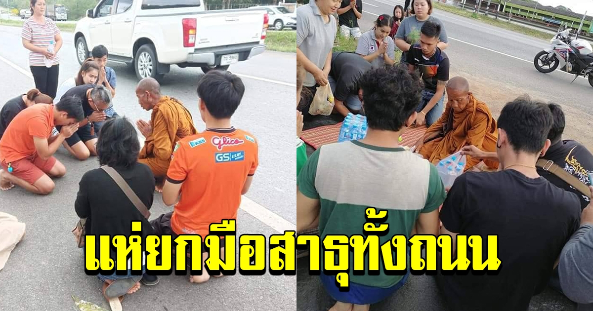ยกมือสาธุทั้งถนน หลวงตาชื่น