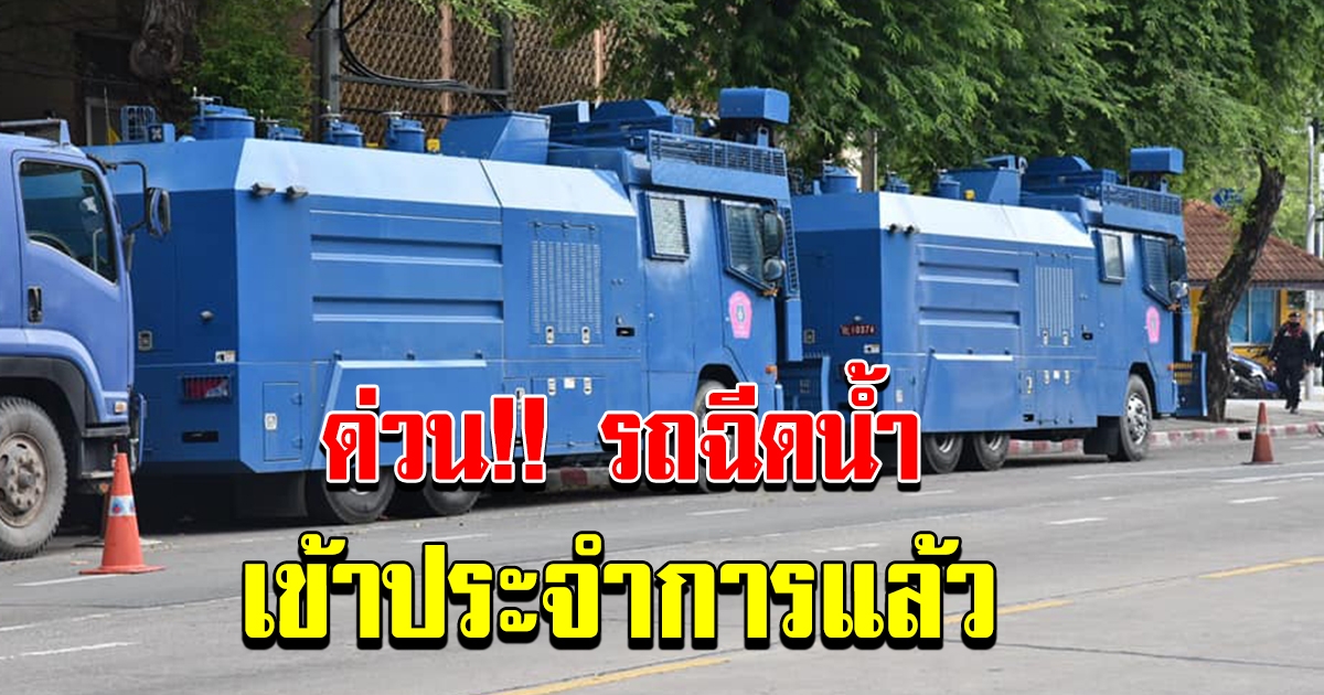 ด่วน พบรถฉีดน้ำ หลายคัน เข้าประจำการแล้ว