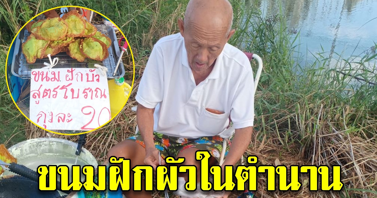 คุณลุงยอดฝีมือ ขนมฝักบัวในตำนาน กรอบอร่อยมาก