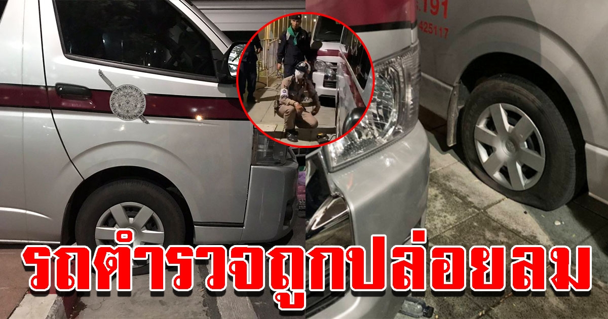 รถตู้ตำรวจ ถูกปล่อยลมยาง กระจกหน้ารถแตกหลายคัน