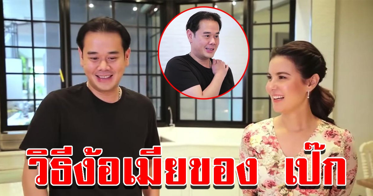 ธัญญ่า เผยวิธีง้อของ เป๊ก ทำผิดกี่ครั้งก็ให้อภัย จ่ายหนักมาก