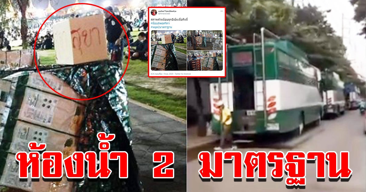 แชร์ว่อน ห้องสุขา ม็อบราษฎร เทียบกับ รถห้องน้ำ ม็อบเสื้อเหลือง