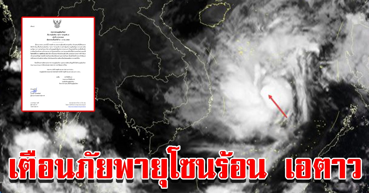 กรมอุตุฯ ประกาศเตือนภัย พายุโซนร้อน เอตาว ระดับ 3 ฉบับที่ 2