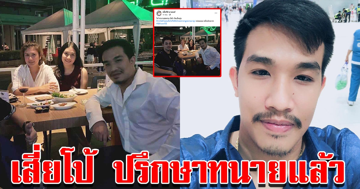 เสี่ยโป้ ทนไม่ไหว พึ่ง ทนายนิด้า จัดการฟ้องชาวเน็ต