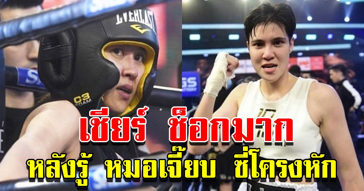 เชียร์ ช็อกมากหลังรู้ หมอเจี๊ยบ บาดเจ็บหนัก จนซี่โครงหัก