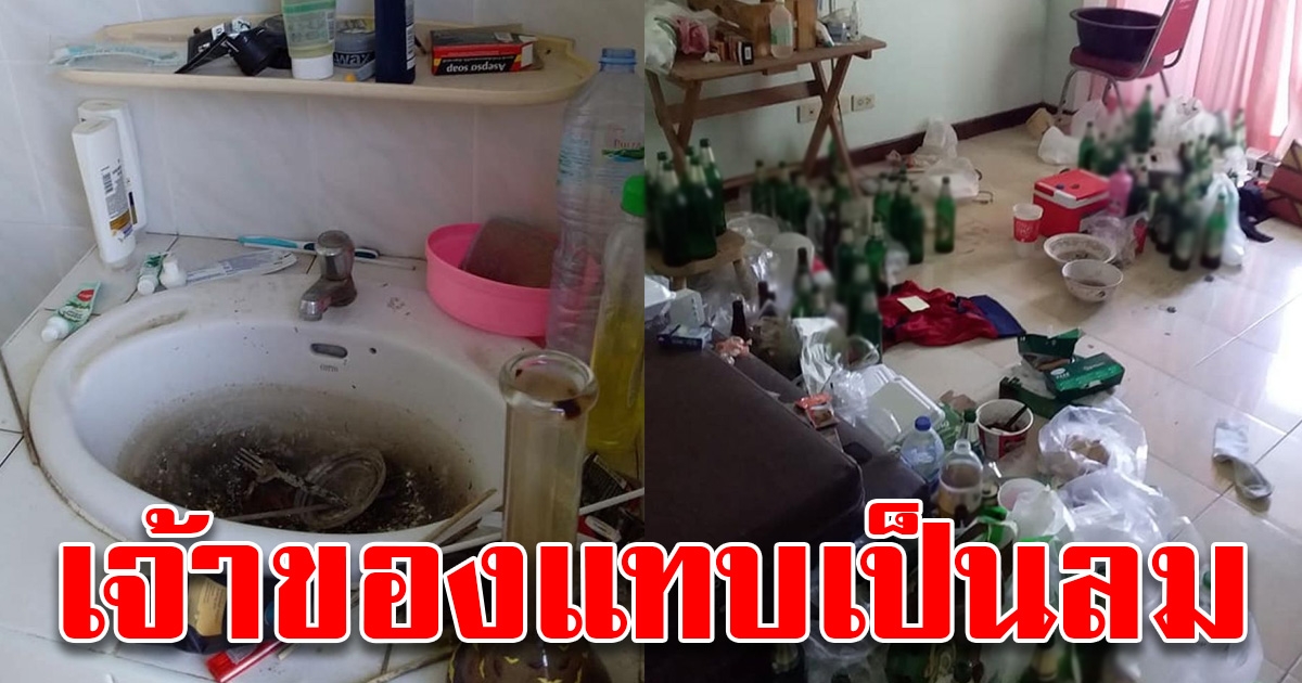 เจ้าของห้อง เข่าแทบทรุด หลังเปิดห้องทำความสะอาด