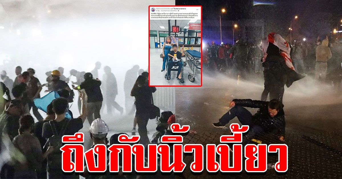 หนุ่มเล่าอาการบาดเจ็บ หลังโดนฉีดน้ำใส่ม็อบ