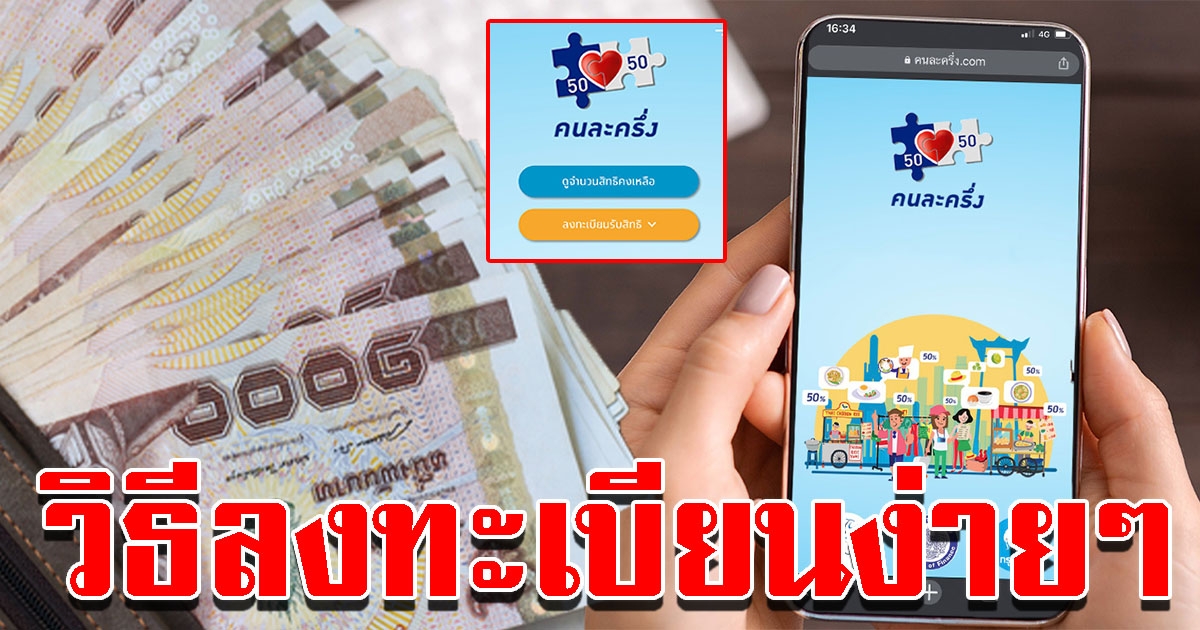 วิธีลงทะเบียน คนละครึ่ง รอบ2 โอกาสสุดท้าย ห้ามพลาดสิทธิ