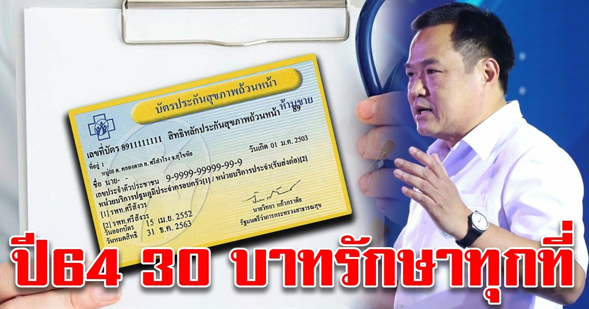 ยกระดับบัตรทองเพิ่ม 4 บริการ สู่หลักประกันสุขภาพยุคใหม่