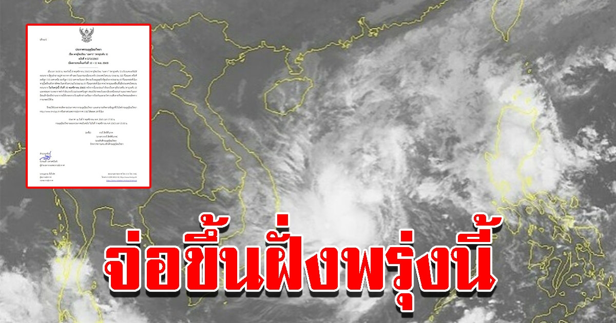 กรมอุตุฯเตือนภัย พายุโซนร้อน เอตาว ฉบับ 4 เคลื่อนขึ้นฝั่งพรุ่งนี้
