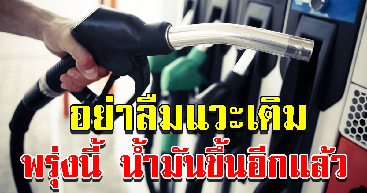 ปตท บางจาก ประกาศขึ้น ราคาน้ำมัน