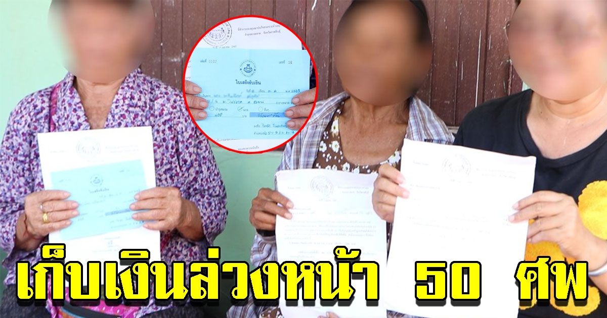 ชาวบ้านงง ถูกเรียกเก็บเงินฌาปนกิจสงเคราะห์ศพ ล่วงหน้า 50 ศพ
