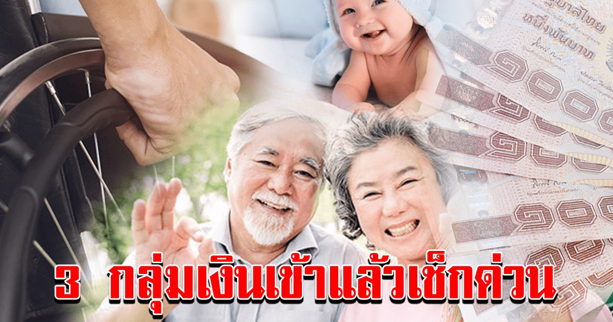เงินเข้ากลุ่มเปราะบาง 3 กลุ่ม