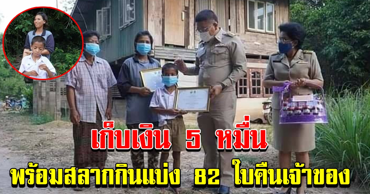 ชื่นชมคนดีเก็บเงิน 5 หมื่นคืนเจ้าของ