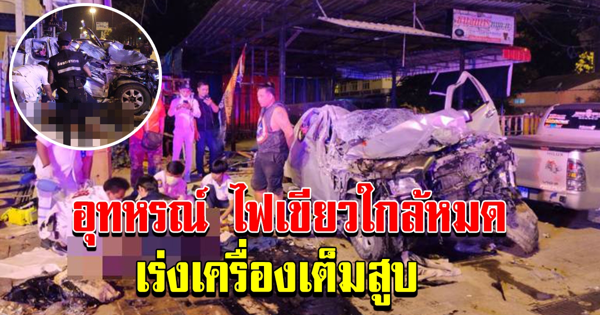 อุทาหรณ์ ไฟเขียวใกล้หมดเร่งเครื่องเต็มที่ อัดจยย.เต็มๆสังเวย 2 ศพ