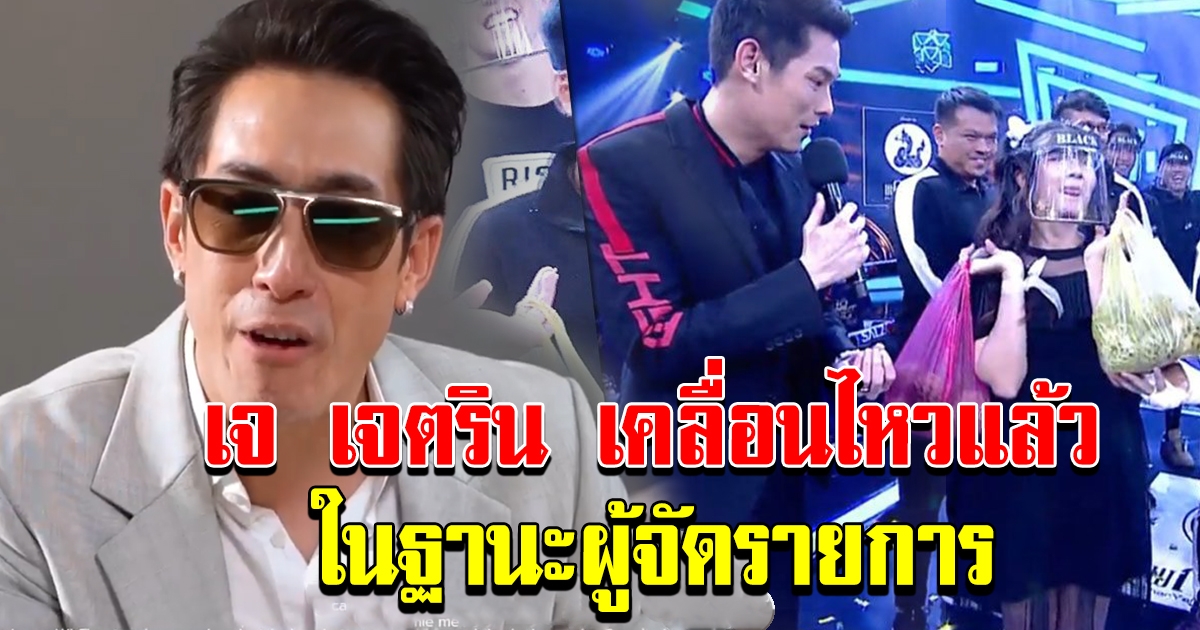 เจ เจตริน โพสต์แล้ว หลัง หลังจบรายการ