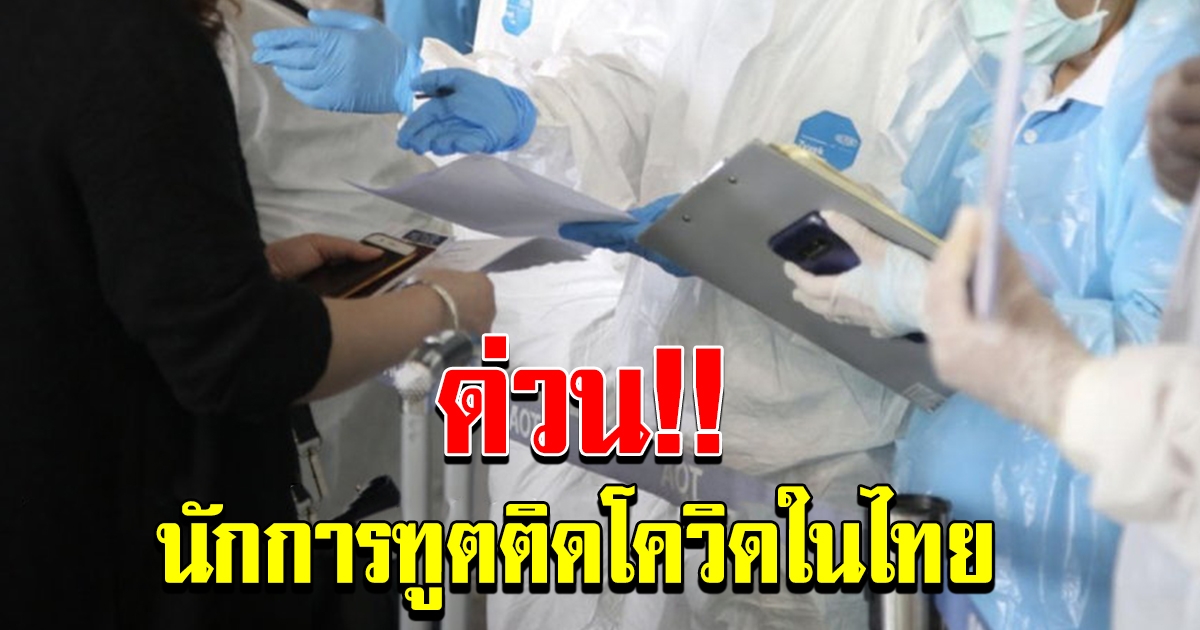 ด่วน นักการทูตฮังการี ติดโควิดในไทย