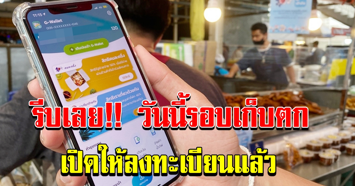 เตรียมพร้อมลงทะเบียน คนละครึ่ง 6 โมงเช้า
