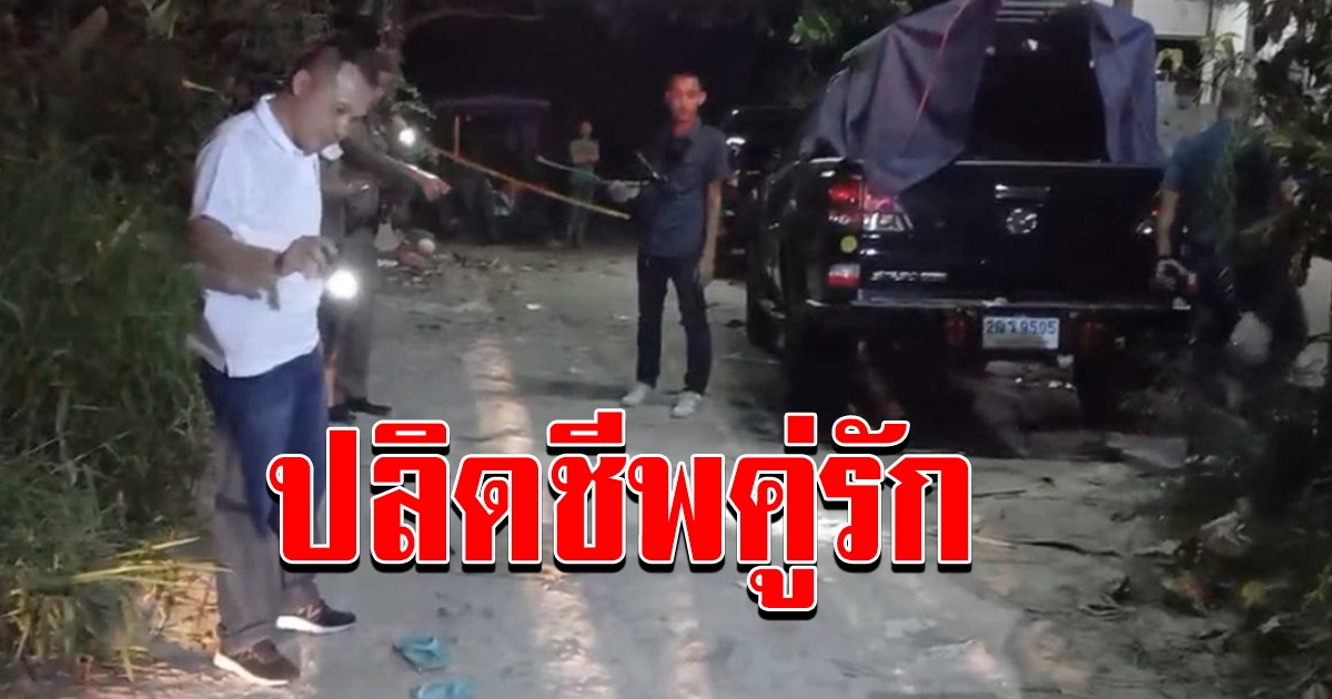ข้างบ้านหัวร้อนทนไม่ไหว 10 นัดปลิดชีพคู่รักเจ้าของหมา เหตุเห่าเสียงดัง