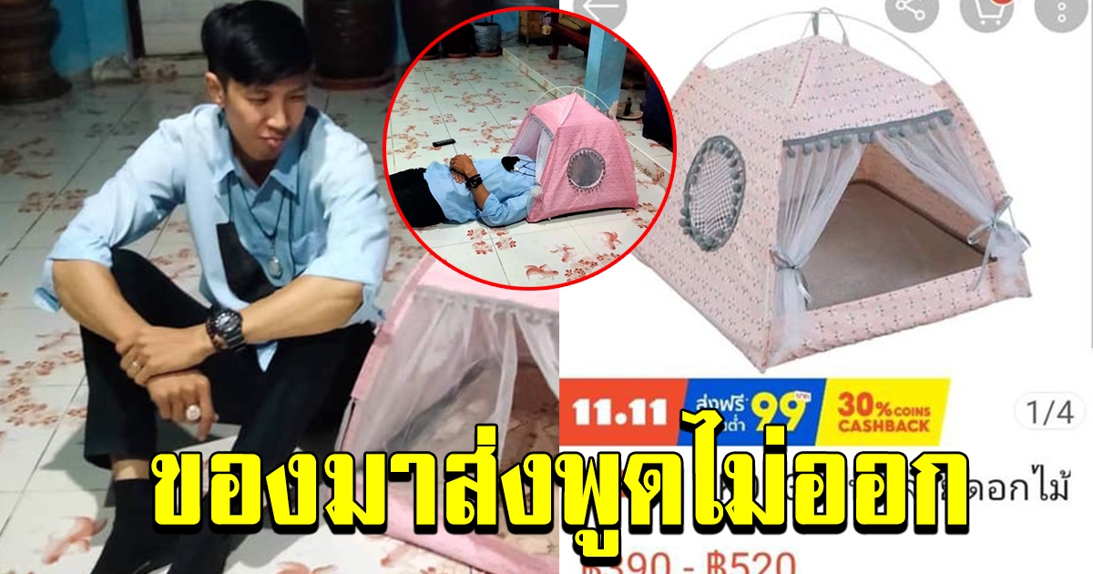 หนุ่ม สั่งซื้อเต้นท์ผ่านแอพ จะเอาไว้กางนอนกับแฟน