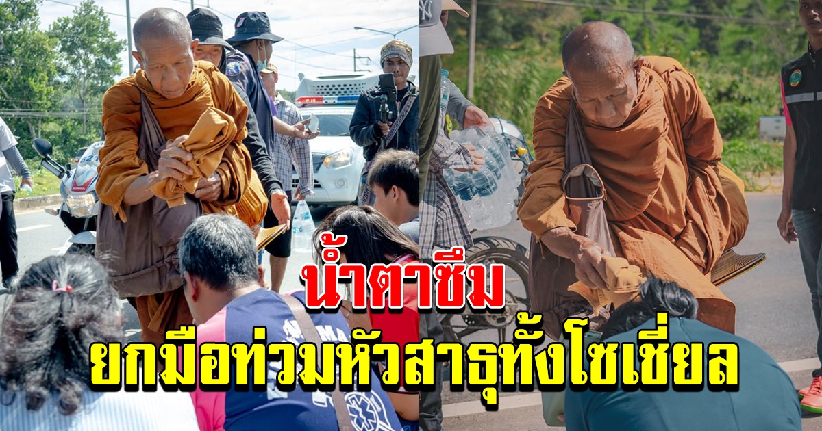หลวงตาชื่นให้พร ยกมือท่วมหัวสาธุ