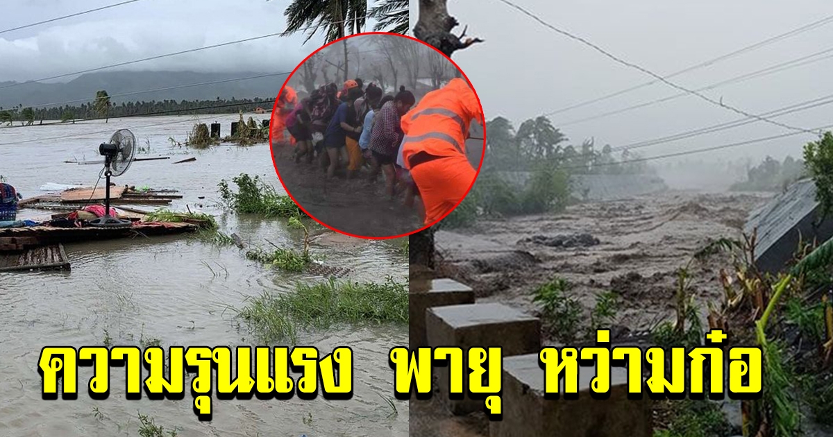 พายุ หว่ามก๋อ ความรุนแรงไต้ฝุ่นระดับ 3 ในฟิลิปปินส์