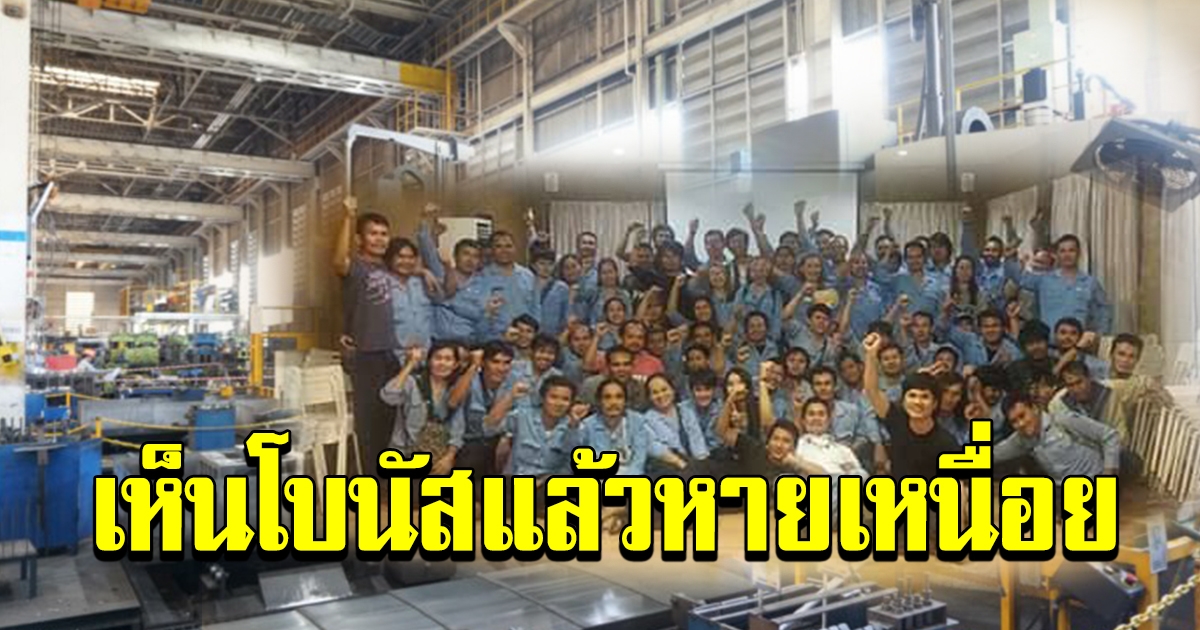 โรงงานจ่ายโบนัส พนักงาน หายเหนื่อย